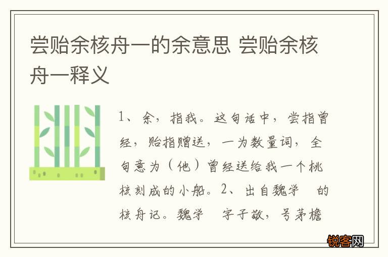 尝贻余核舟一的余意思 尝贻余核舟一释义