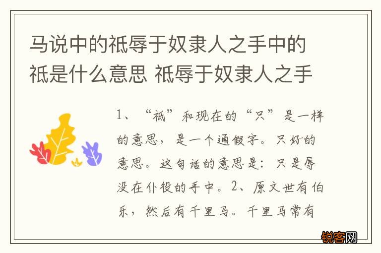 马说中的祗辱于奴隶人之手中的祗是什么意思 祗辱于奴隶人之手原文