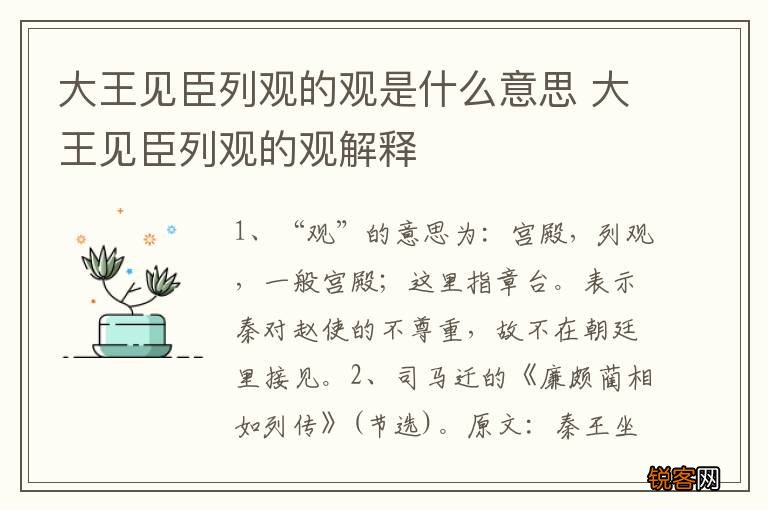 大王见臣列观的观是什么意思 大王见臣列观的观解释