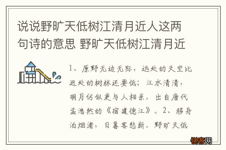 说说野旷天低树江清月近人这两句诗的意思 野旷天低树江清月近人的意思