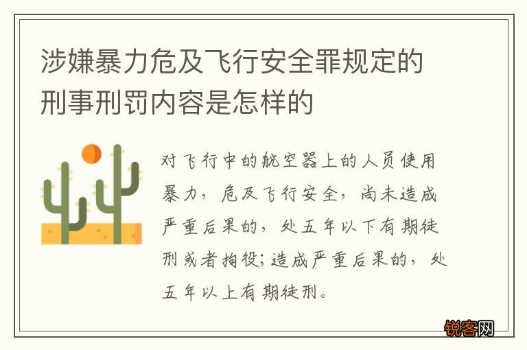 涉嫌暴力危及飞行安全罪规定的刑事刑罚内容是怎样的