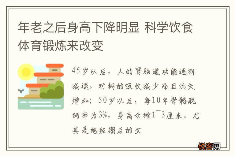 年老之后身高下降明显 科学饮食体育锻炼来改变