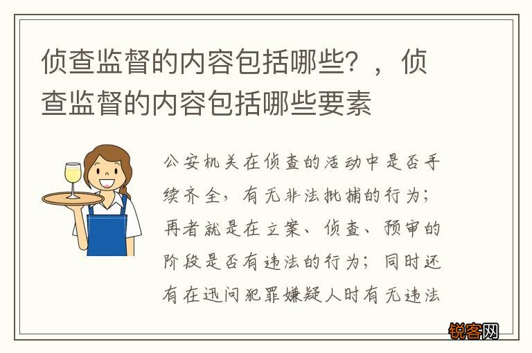 侦查监督的内容包括哪些？，侦查监督的内容包括哪些要素