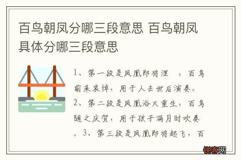 百鸟朝凤分哪三段意思 百鸟朝凤具体分哪三段意思