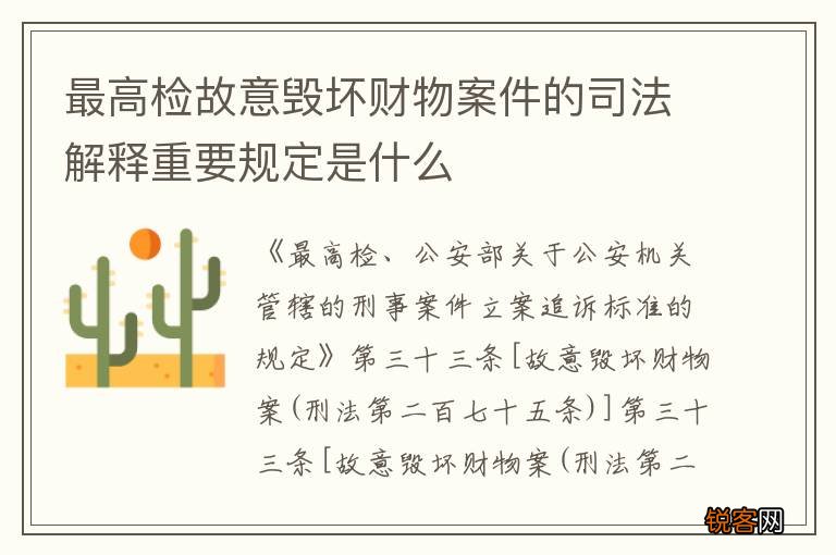 最高检故意毁坏财物案件的司法解释重要规定是什么