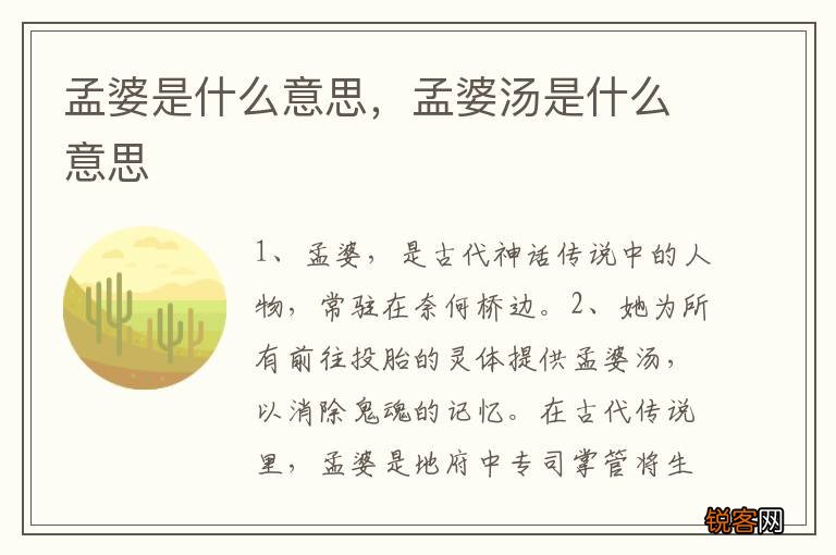 孟婆是什么意思，孟婆汤是什么意思