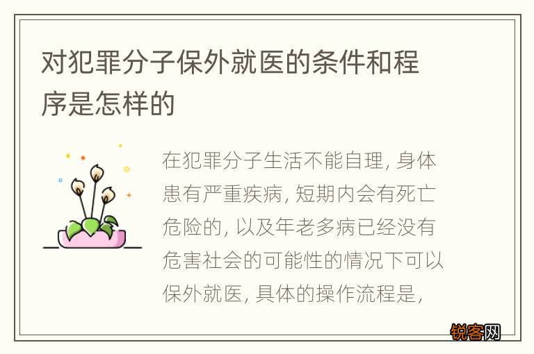对犯罪分子保外就医的条件和程序是怎样的