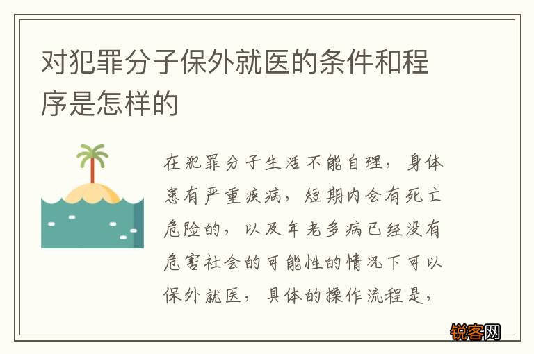 对犯罪分子保外就医的条件和程序是怎样的