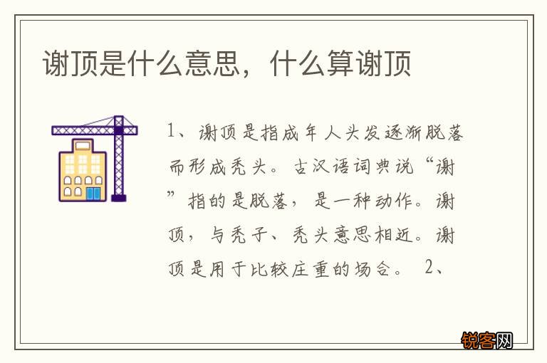 谢顶是什么意思，什么算谢顶