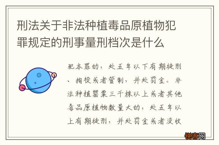 刑法关于非法种植毒品原植物犯罪规定的刑事量刑档次是什么