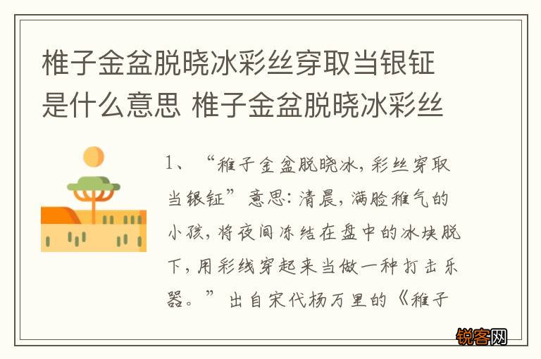 椎子金盆脱晓冰彩丝穿取当银钲是什么意思 椎子金盆脱晓冰彩丝穿取当银钲的意思