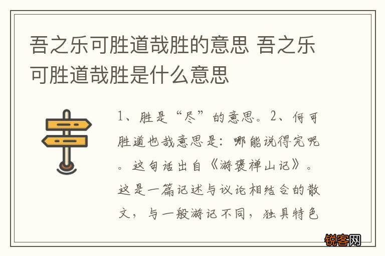 吾之乐可胜道哉胜的意思 吾之乐可胜道哉胜是什么意思