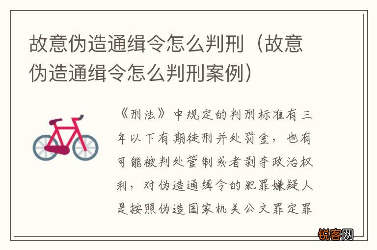 故意伪造通缉令怎么判刑案例 故意伪造通缉令怎么判刑
