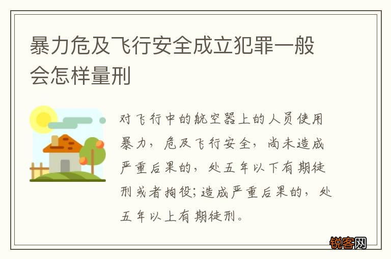 暴力危及飞行安全成立犯罪一般会怎样量刑