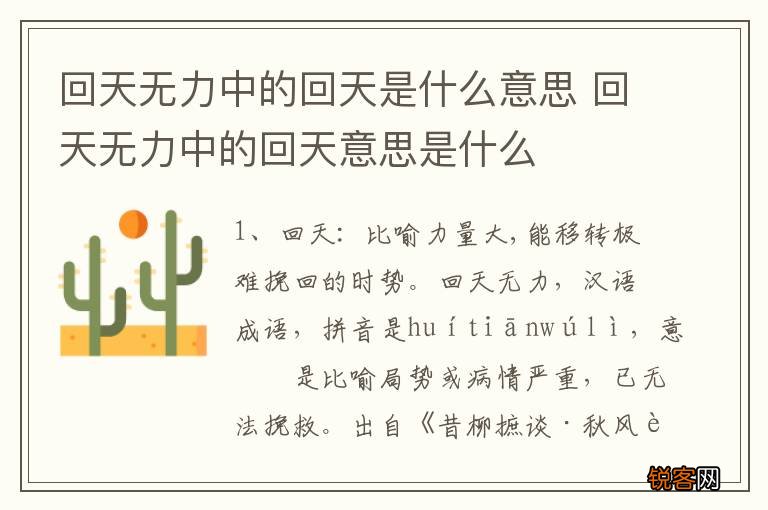 回天无力中的回天是什么意思 回天无力中的回天意思是什么