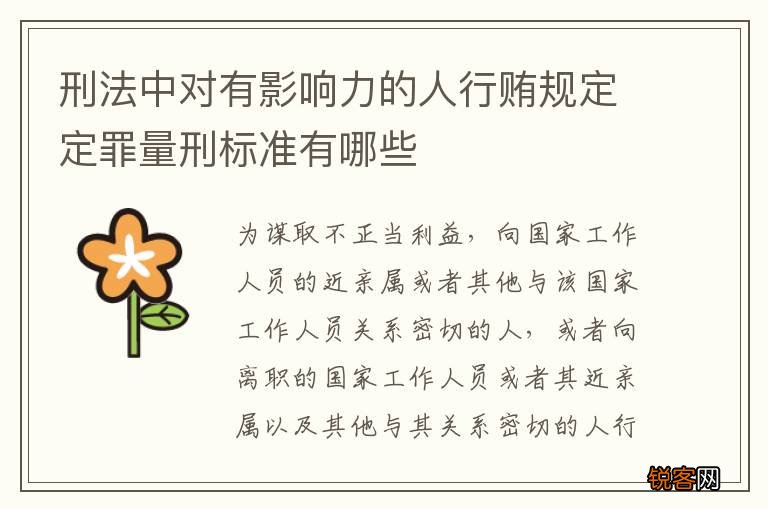 刑法中对有影响力的人行贿规定定罪量刑标准有哪些