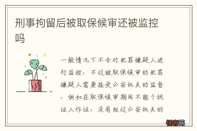 刑事拘留后被取保候审还被监控吗