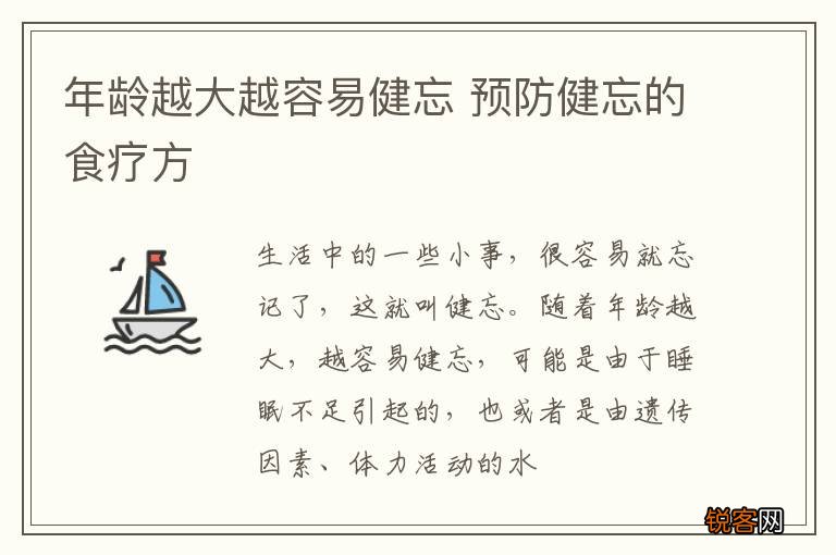 年龄越大越容易健忘 预防健忘的食疗方