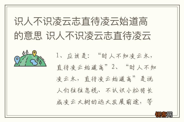 识人不识凌云志直待凌云始道高的意思 识人不识凌云志直待凌云始道高的含义