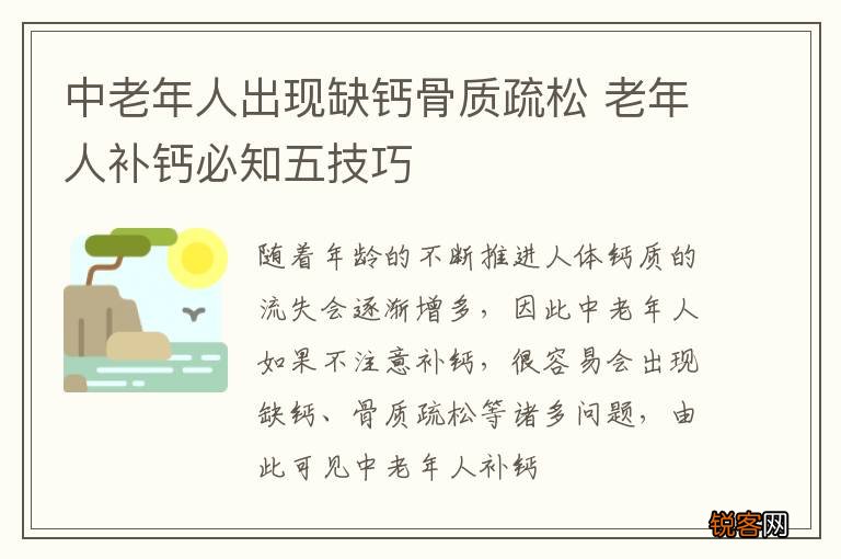 中老年人出现缺钙骨质疏松 老年人补钙必知五技巧