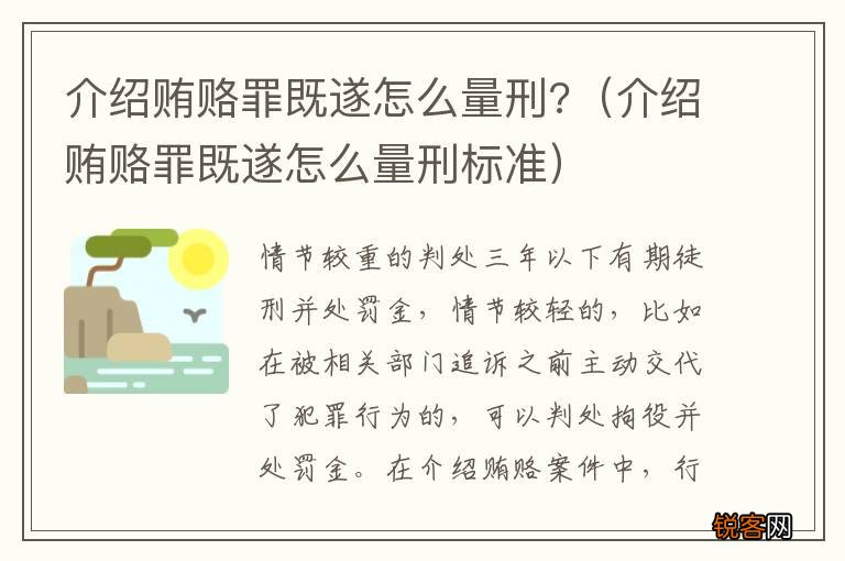 介绍贿赂罪既遂怎么量刑标准 介绍贿赂罪既遂怎么量刑?