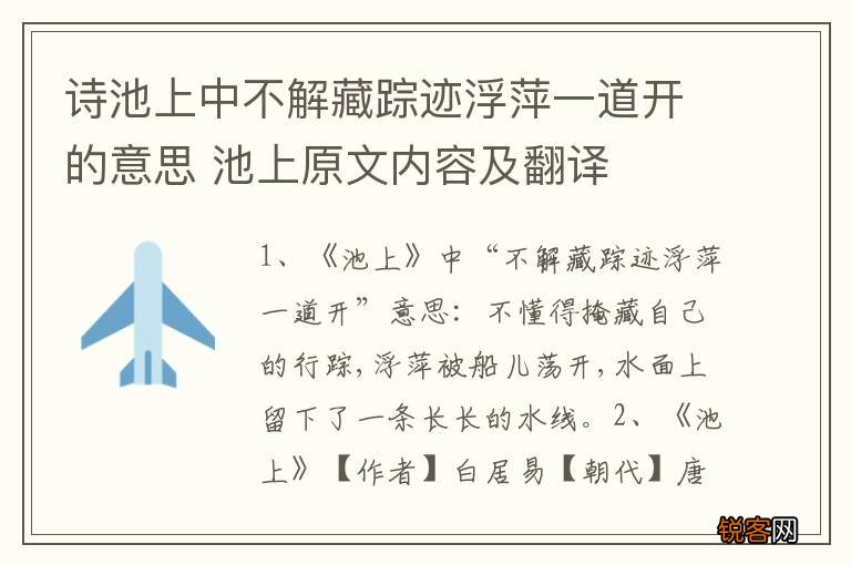 诗池上中不解藏踪迹浮萍一道开的意思 池上原文内容及翻译