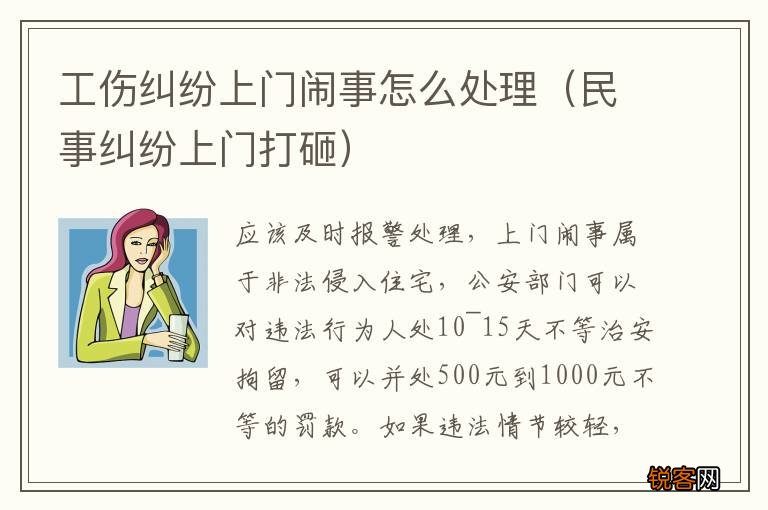 民事纠纷上门打砸 工伤纠纷上门闹事怎么处理
