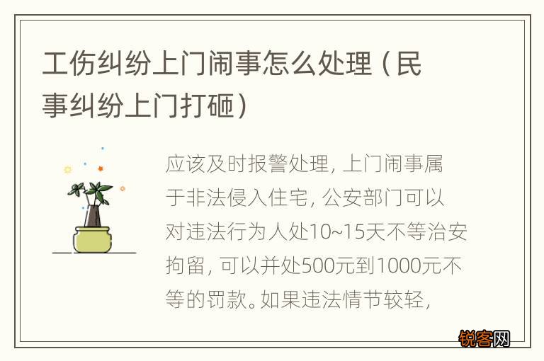 民事纠纷上门打砸 工伤纠纷上门闹事怎么处理
