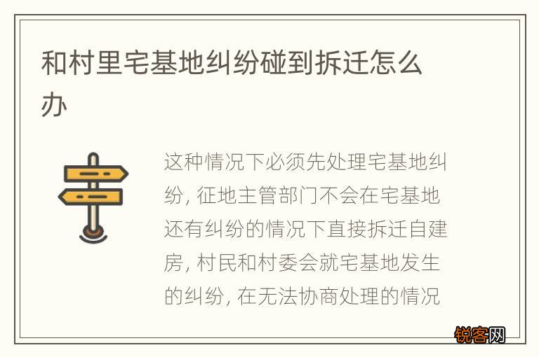 和村里宅基地纠纷碰到拆迁怎么办