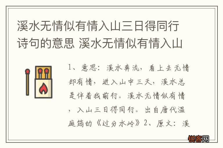 溪水无情似有情入山三日得同行诗句的意思 溪水无情似有情入山三日得同行原文
