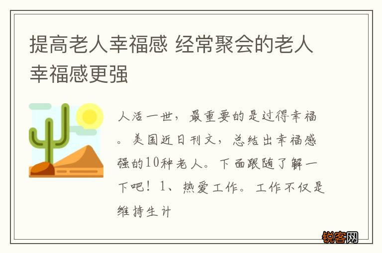 提高老人幸福感 经常聚会的老人幸福感更强