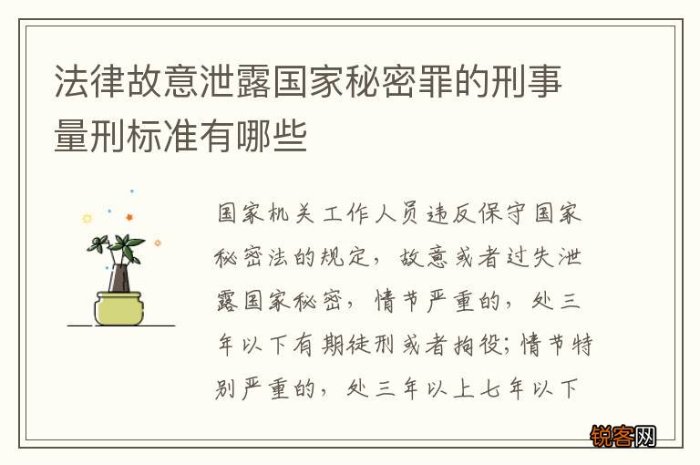 法律故意泄露国家秘密罪的刑事量刑标准有哪些