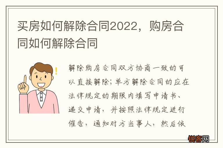买房如何解除合同2022，购房合同如何解除合同