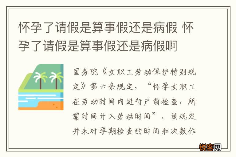 怀孕了请假是算事假还是病假 怀孕了请假是算事假还是病假啊