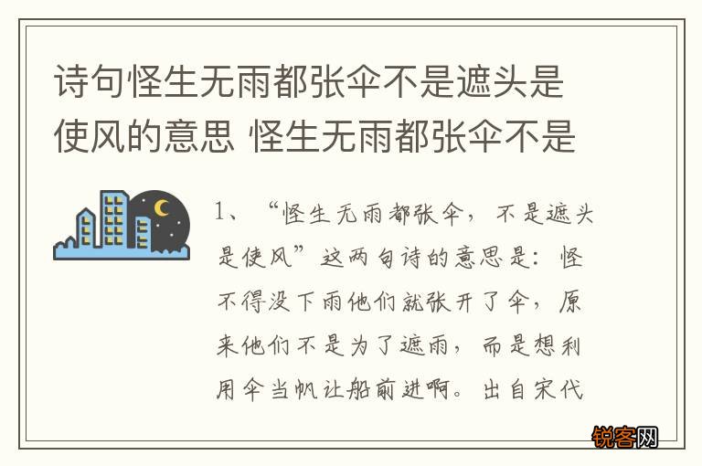 诗句怪生无雨都张伞不是遮头是使风的意思 怪生无雨都张伞不是遮头是使风释义