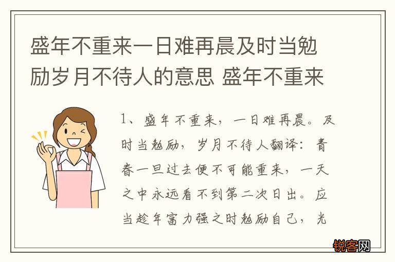盛年不重来一日难再晨及时当勉励岁月不待人的意思 盛年不重来一日难再晨原文