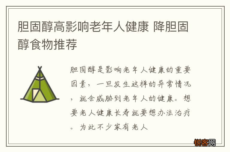 胆固醇高影响老年人健康 降胆固醇食物推荐