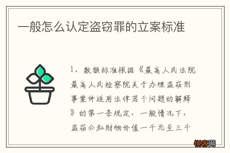 一般怎么认定盗窃罪的立案标准