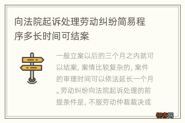 向法院起诉处理劳动纠纷简易程序多长时间可结案