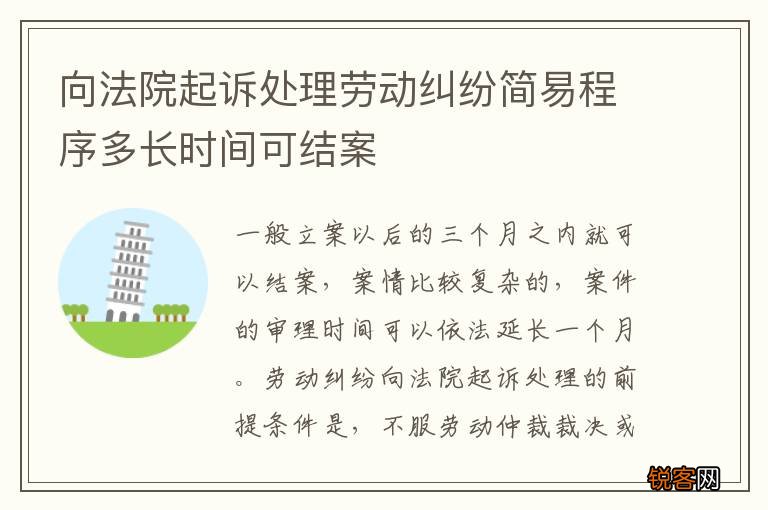 向法院起诉处理劳动纠纷简易程序多长时间可结案