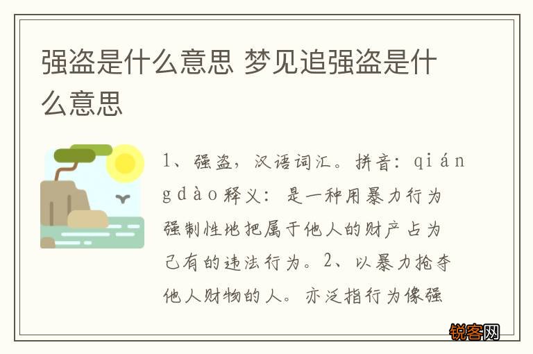 强盗是什么意思 梦见追强盗是什么意思