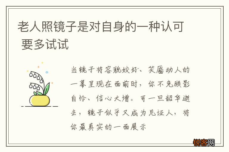 老人照镜子是对自身的一种认可 要多试试