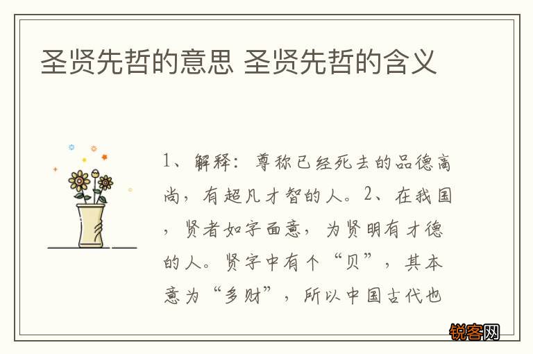 圣贤先哲的意思 圣贤先哲的含义