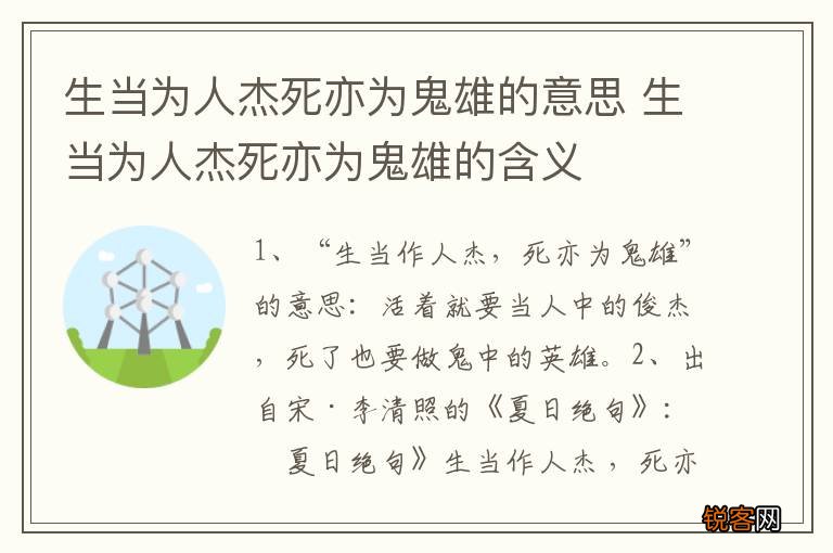 生当为人杰死亦为鬼雄的意思 生当为人杰死亦为鬼雄的含义