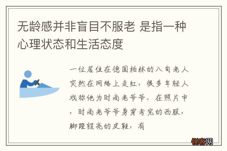 无龄感并非盲目不服老 是指一种心理状态和生活态度