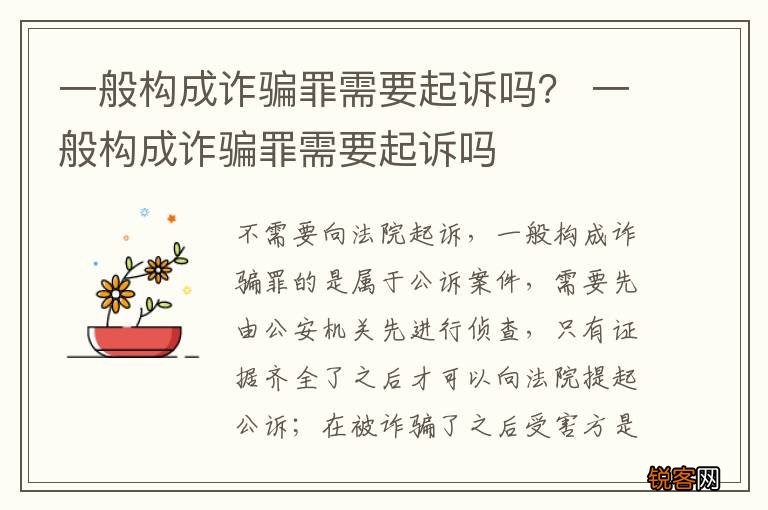 一般构成诈骗罪需要起诉吗？ 一般构成诈骗罪需要起诉吗