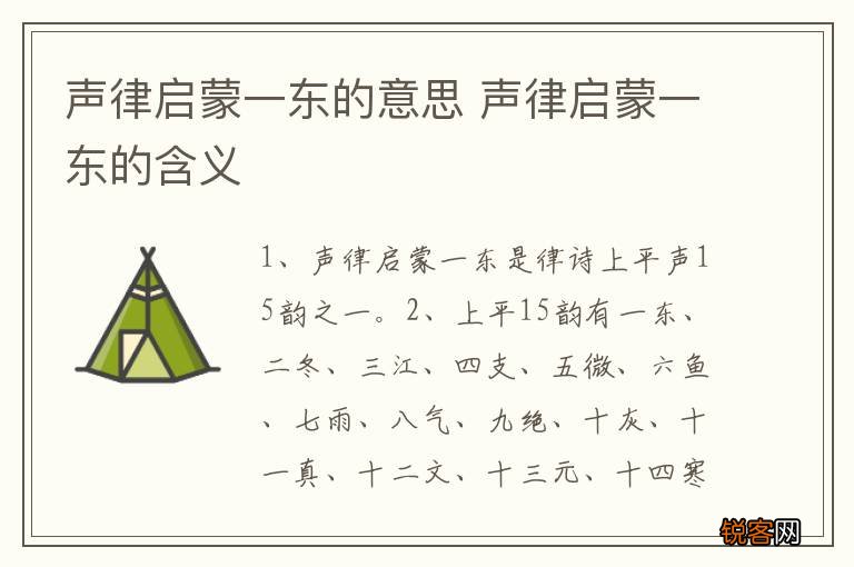 声律启蒙一东的意思 声律启蒙一东的含义