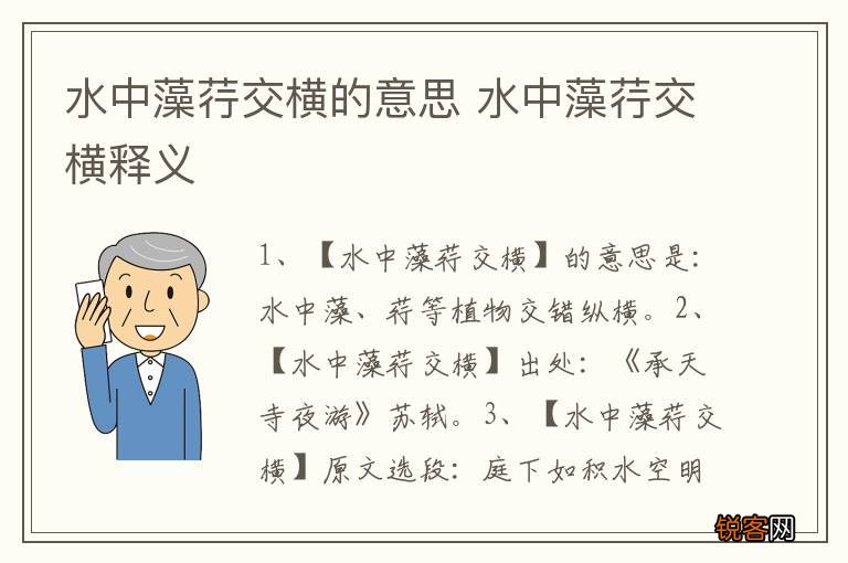水中藻荇交横的意思 水中藻荇交横释义