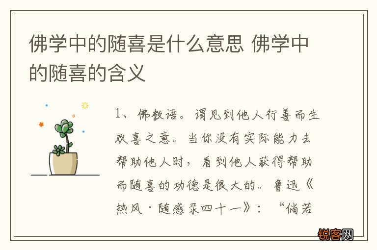 佛学中的随喜是什么意思 佛学中的随喜的含义