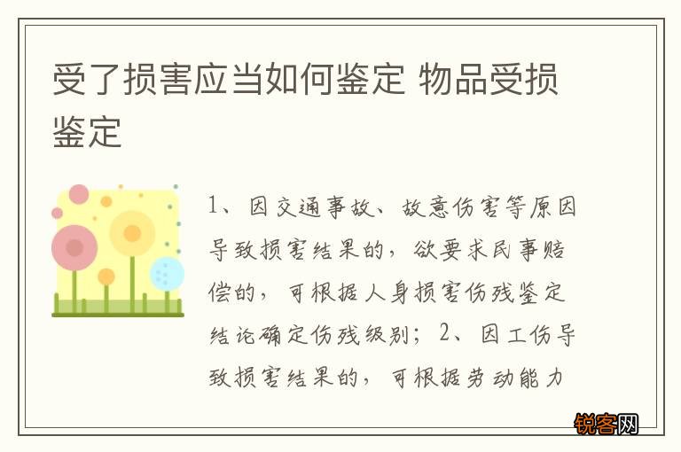 受了损害应当如何鉴定 物品受损鉴定
